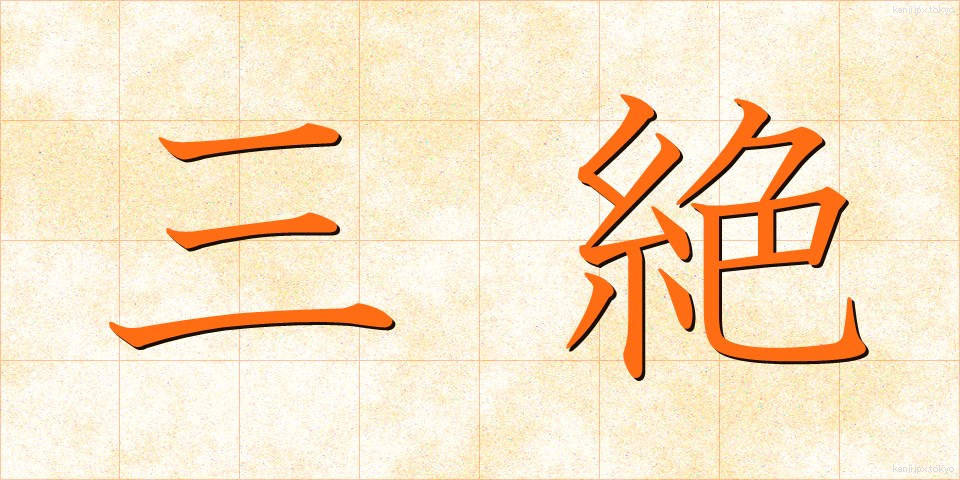 三絶 (さんぜつ)