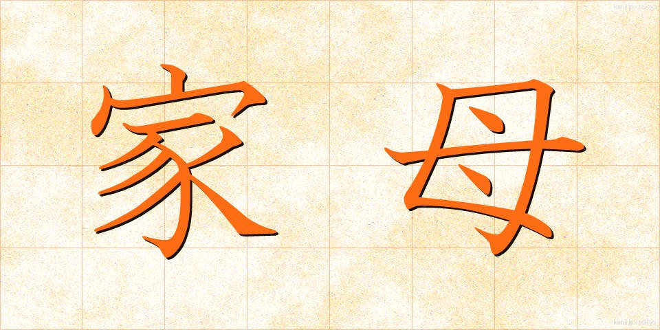 家母 (かぼ)