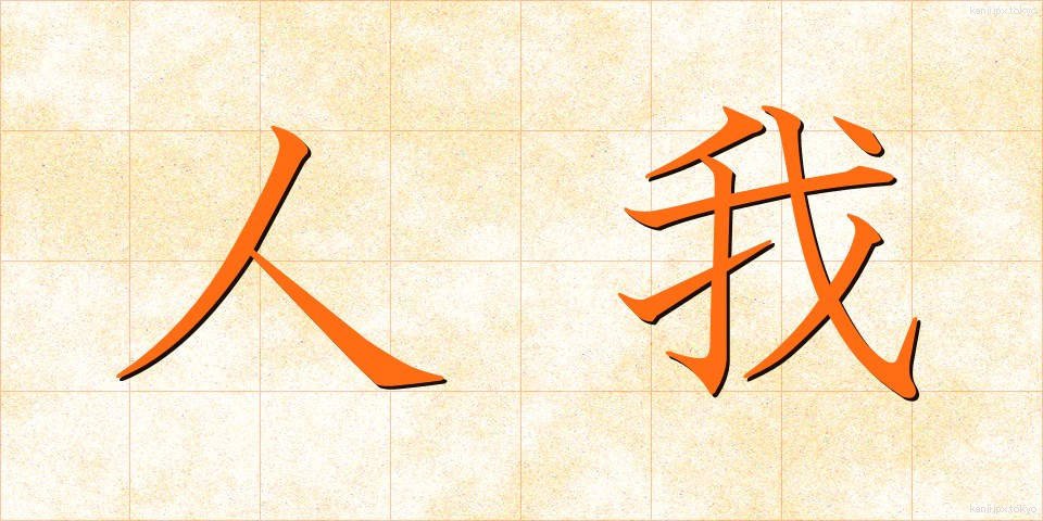 人我 (じんが)
