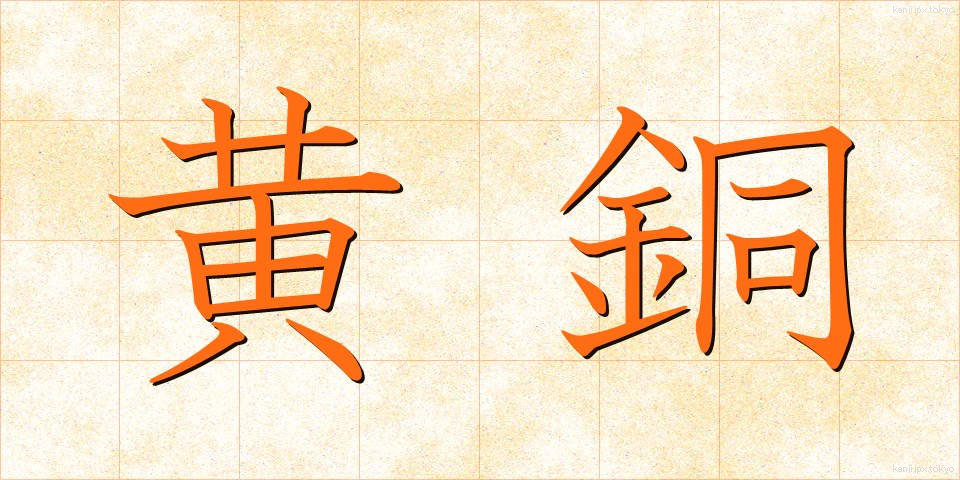 黄銅 (こうどう)