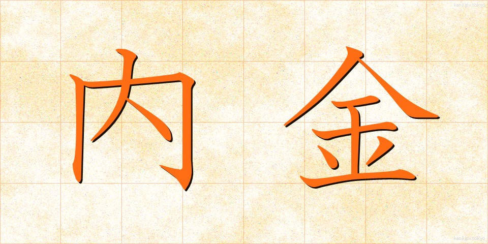 内金 (ないきん)