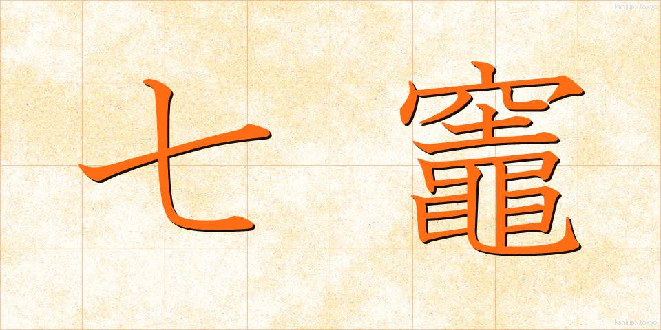七竈 (ななかまど)