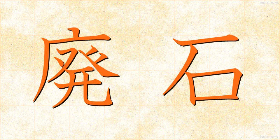 廃石 (はいせき)