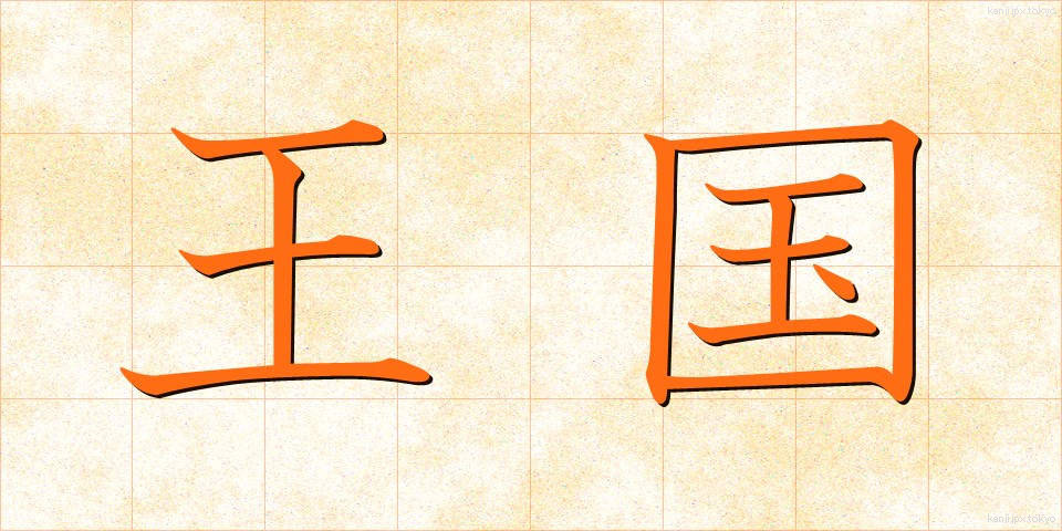 王国 (おうこく)
