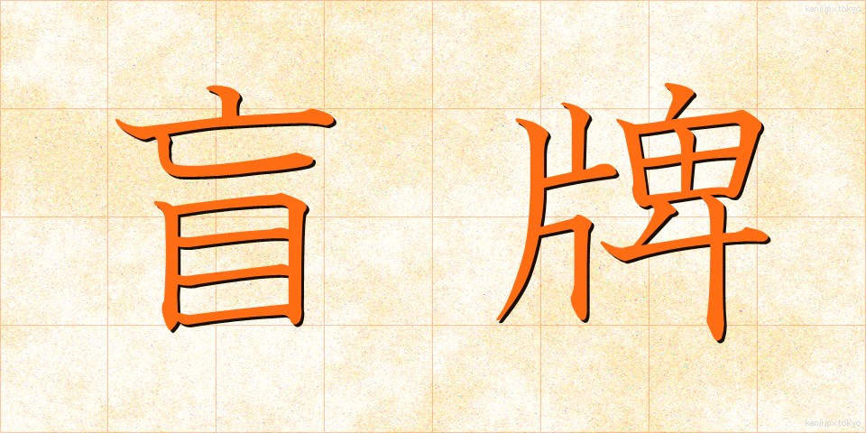 盲牌 (もうぱい)