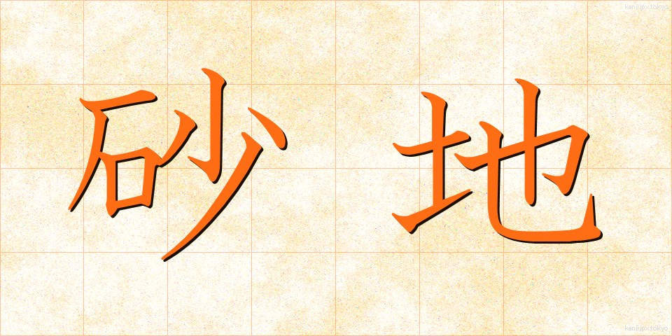 砂地 (さち)