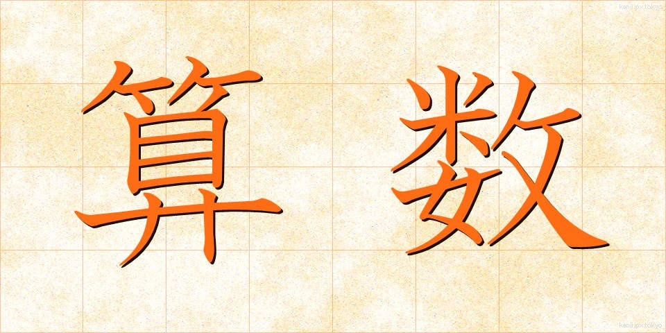 算数 (さんすう)