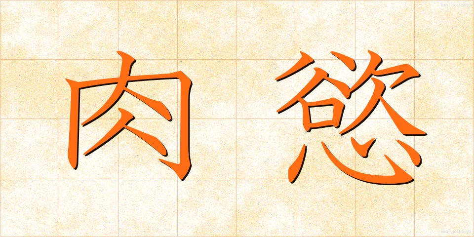 肉慾 (にくよく)