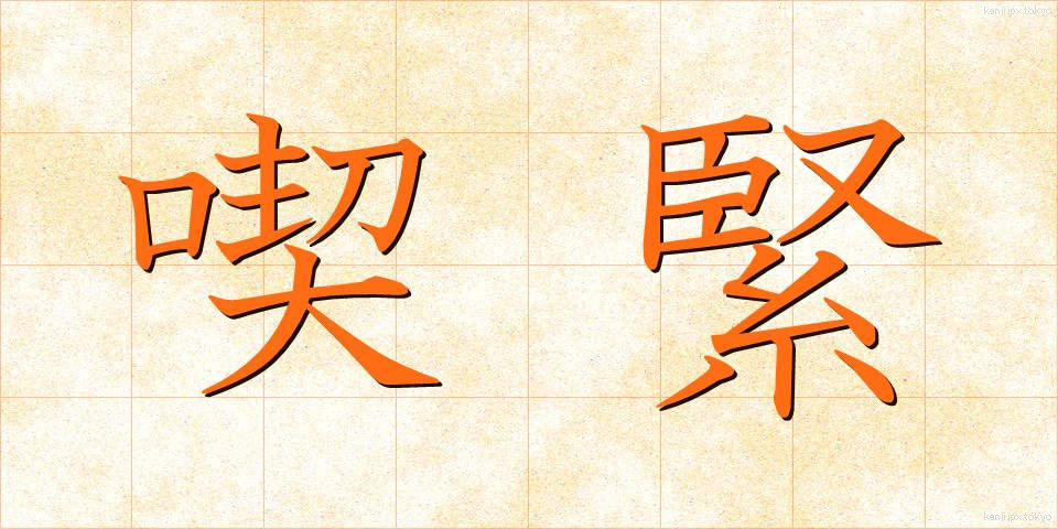 喫緊 (きっきん)
