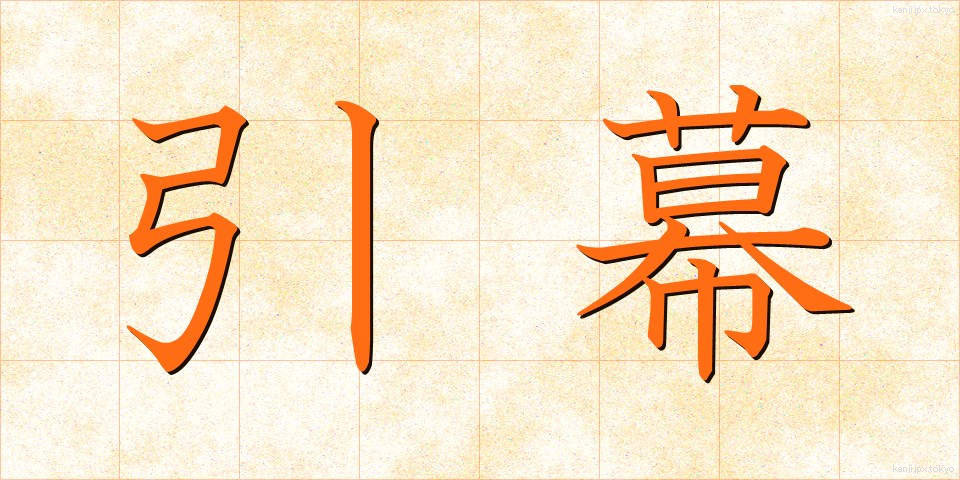 引幕 (ひきまく)