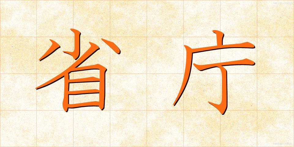省庁 (しょうちょう)