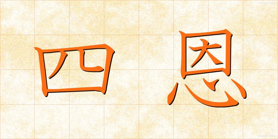四恩 (しおん)