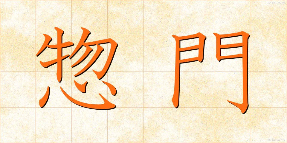 惣門 (そうもん)