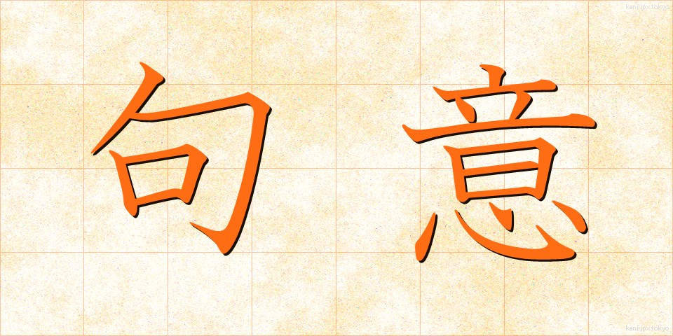 句意 (くい)