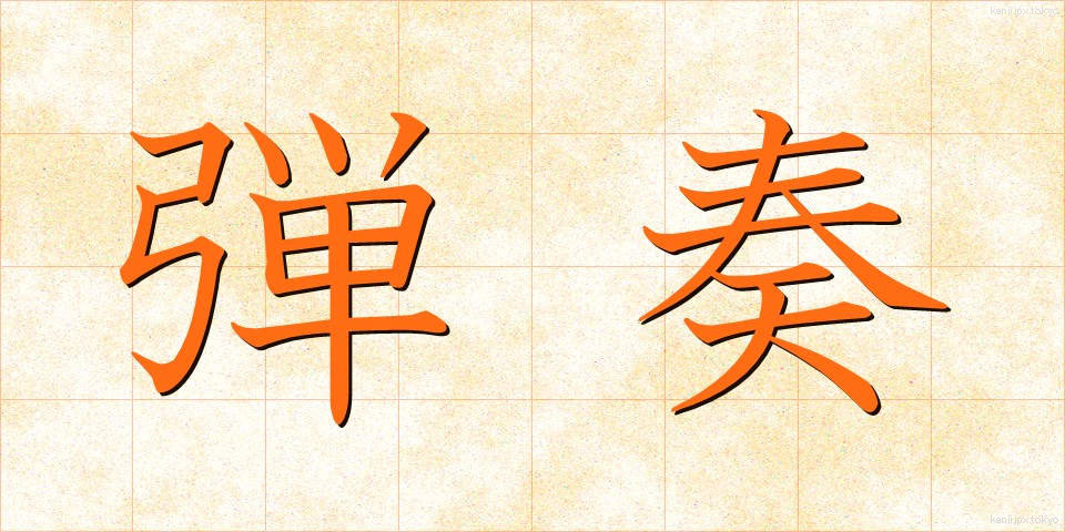 弾奏 (だんそう)