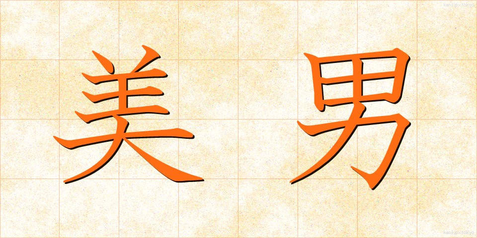 美男 (びなん)