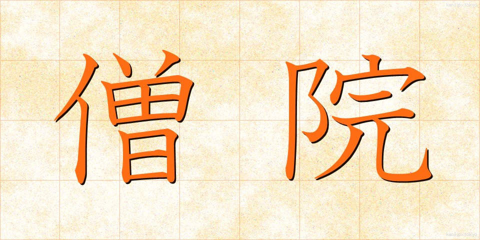 僧院 (そういん)