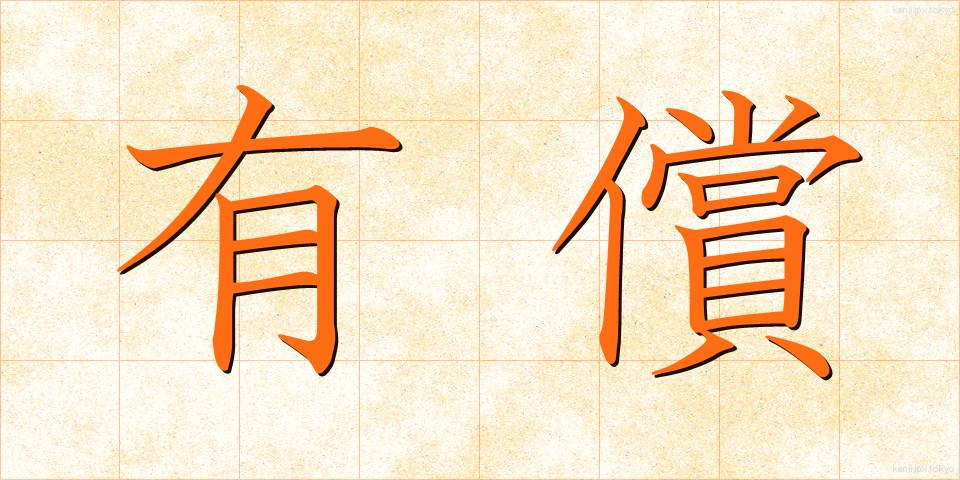 有償 (ゆうしょう)
