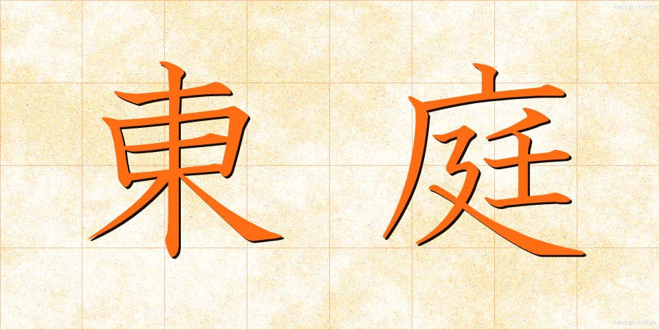 東庭 (とうてい)