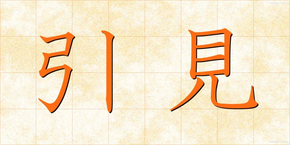 引見 (いんけん)