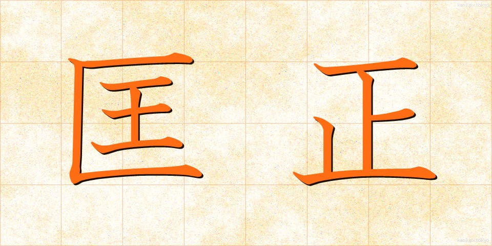 匡正 (きょうせい)