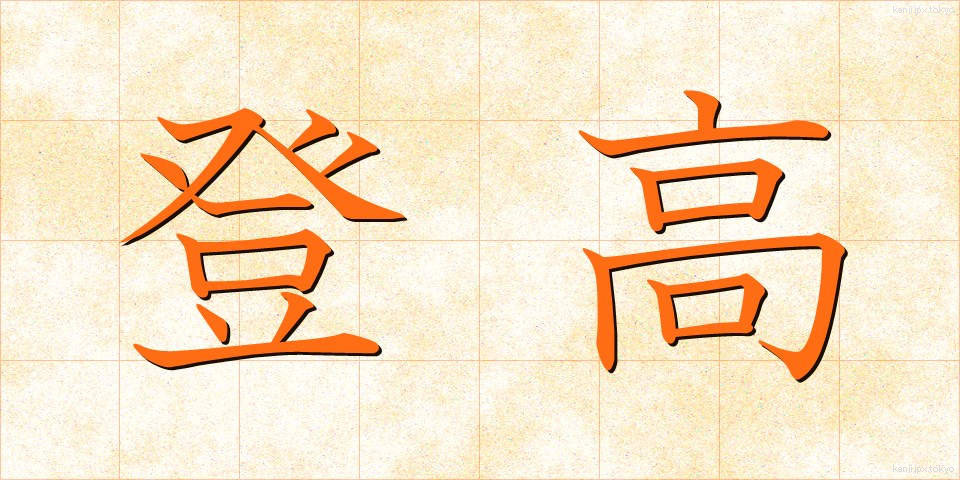 登高 (とうこう)