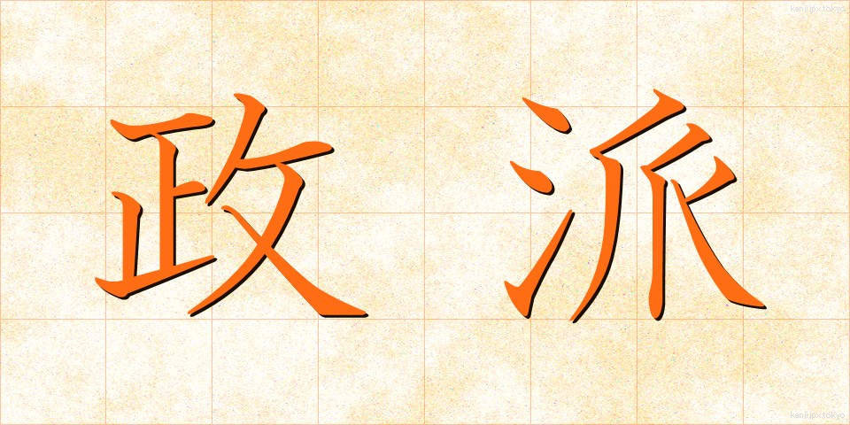 政派 (せいは)