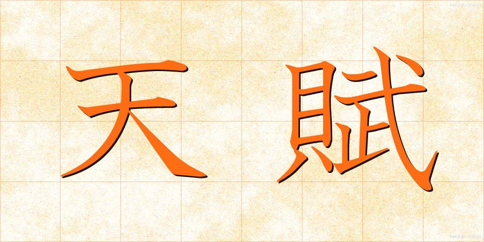 天賦 (てんぷ)