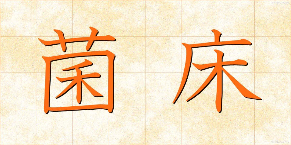 菌床 (きんしょう)
