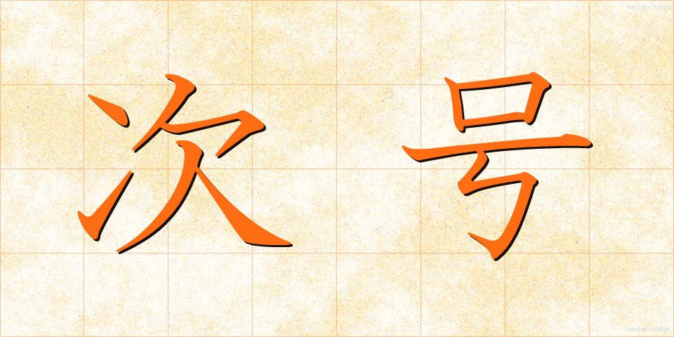 次号 (じごう)