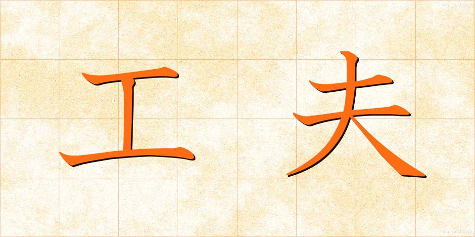 工夫 (くふう)