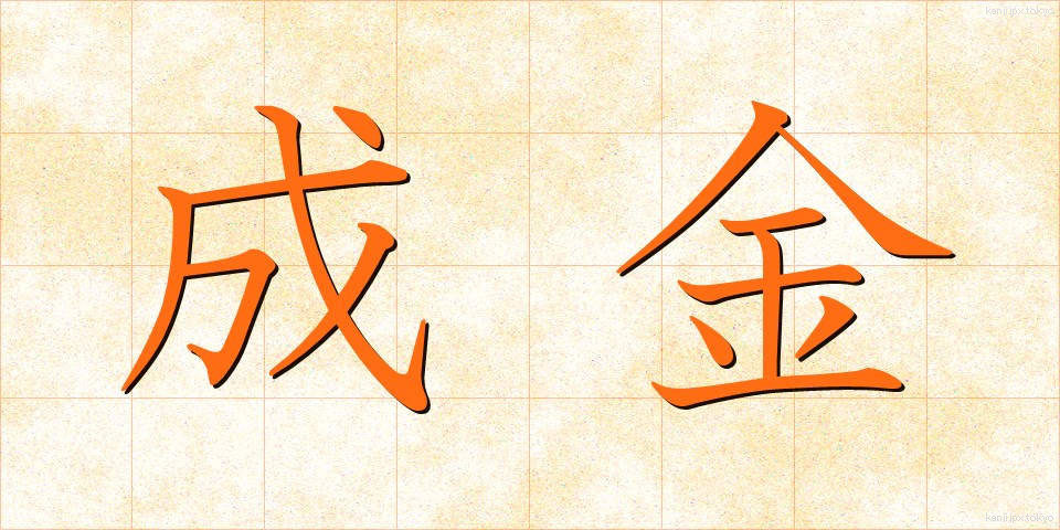 成金 (なりきん)