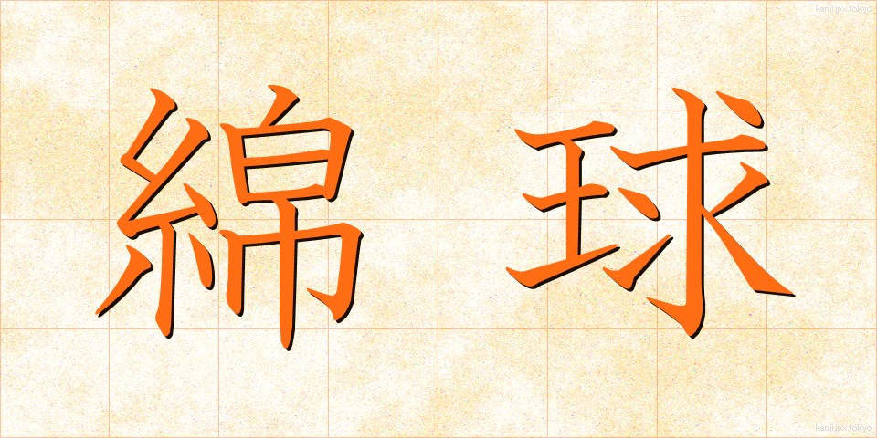 綿球 (めんきゅう)