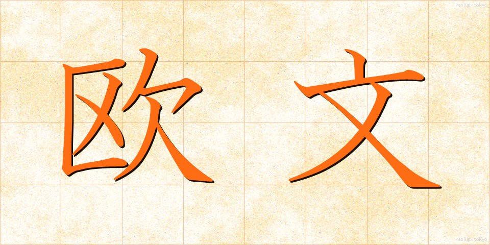 欧文 (おうぶん)