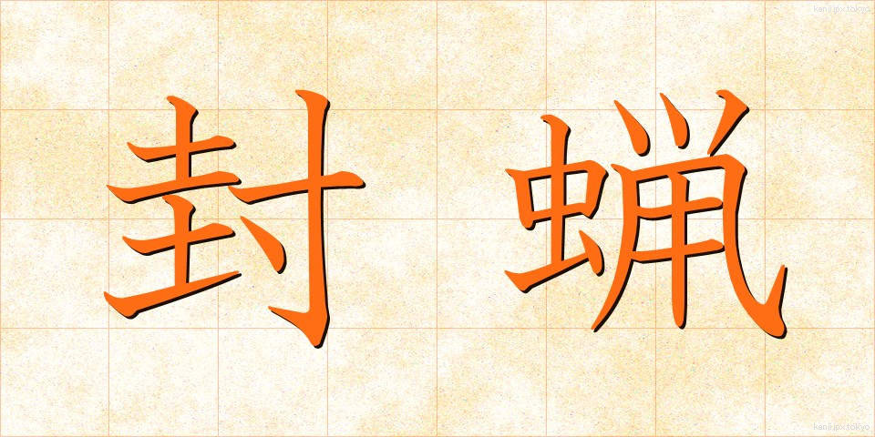 封蝋 (ふうろう)