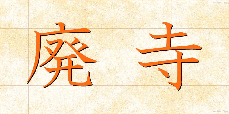 廃寺 (はいじ)
