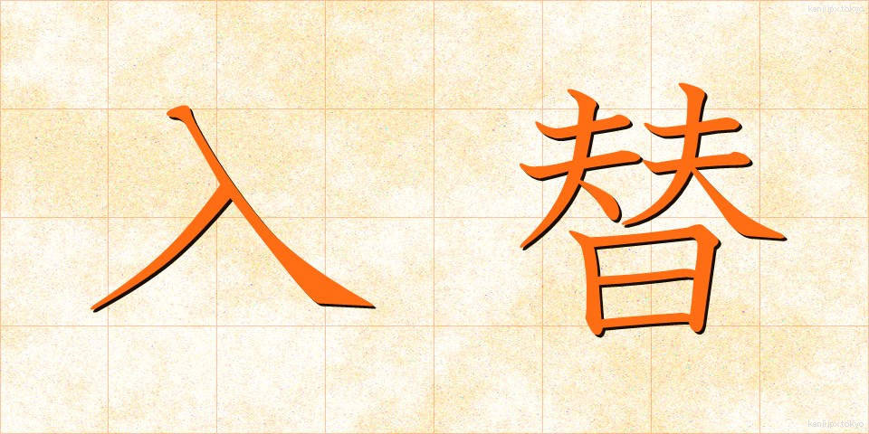 入替 (いれかえ)