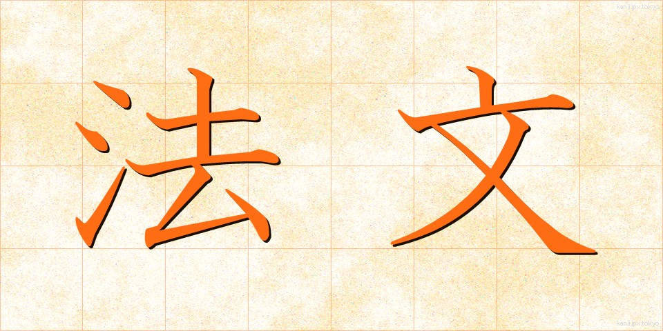 法文 (ほうぶん)