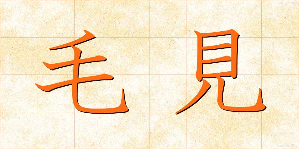 毛見 (けみ)