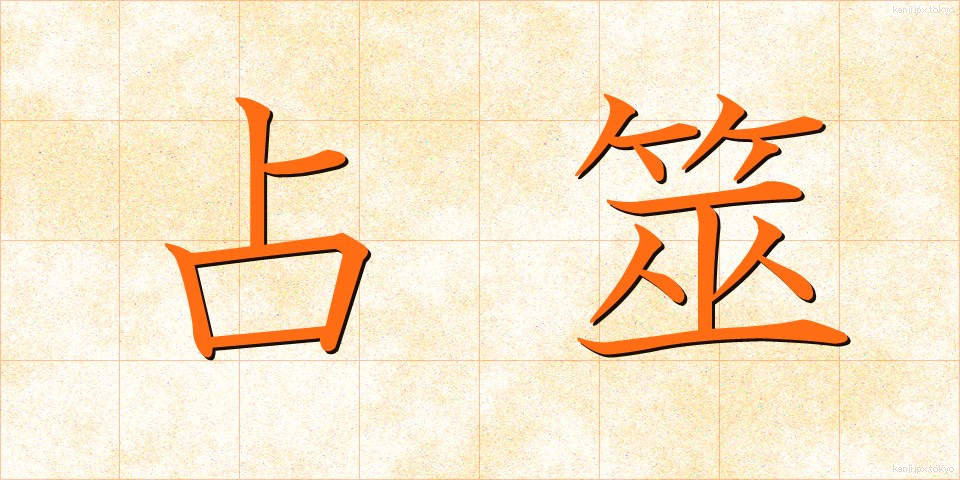 占筮 (せんぜい)