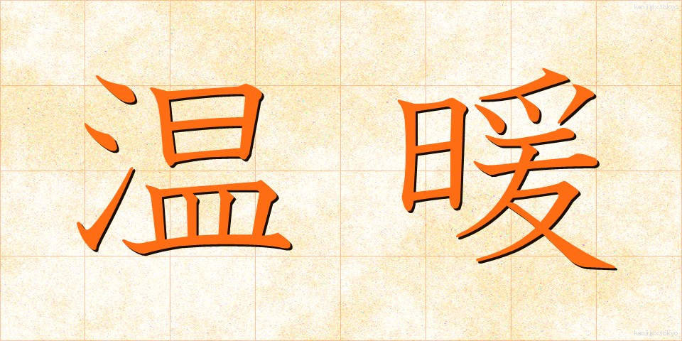 温暖 (おんだん)