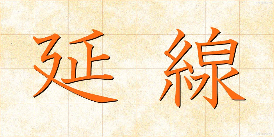 延線 (えんせん)