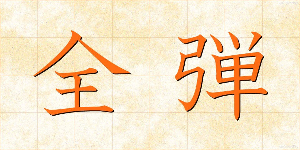 全弾 (ぜんだん)