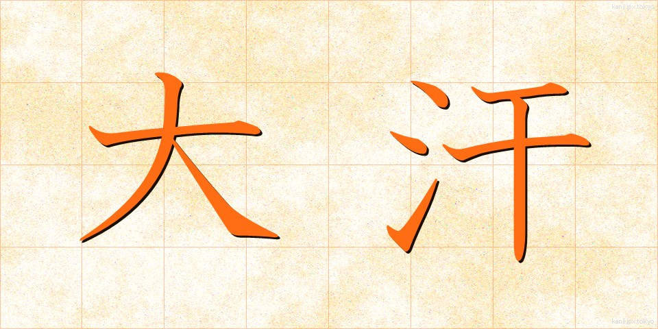 大汗 (だいかん)