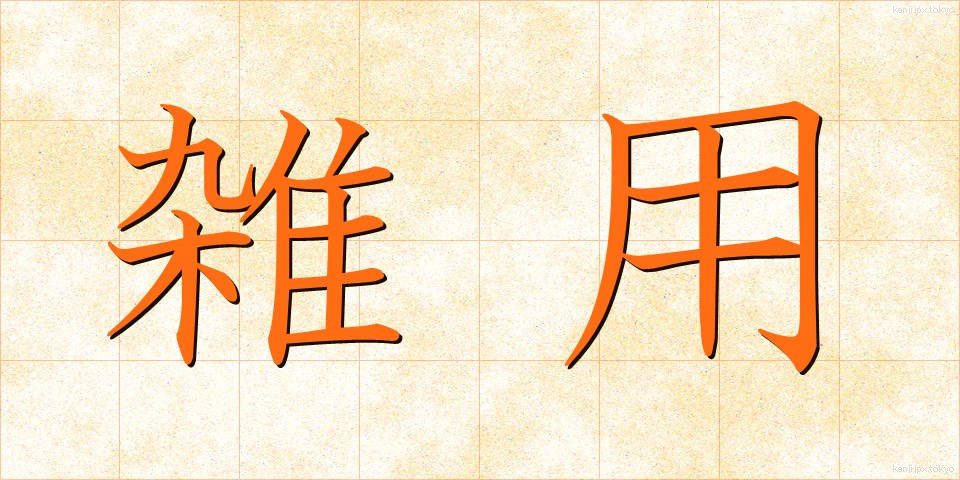 雑用 (ざつよう)