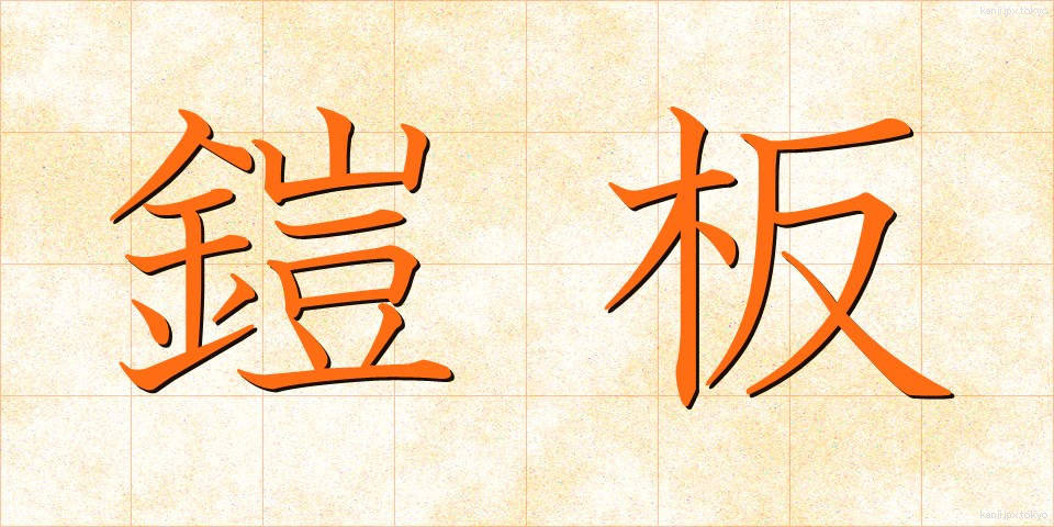 鎧板 (よろいいた)