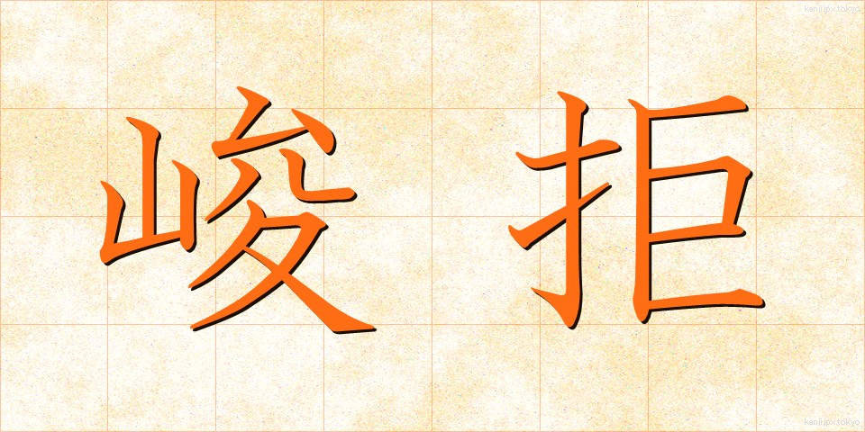 峻拒 (しゅんきょ)