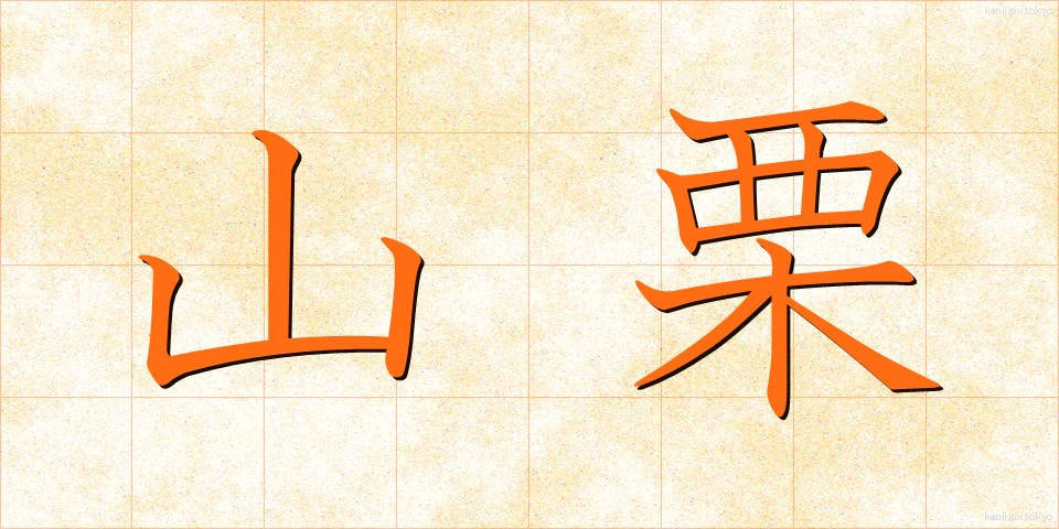 山栗 (やまぐり)