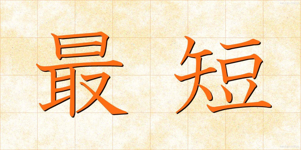 最短 (さいたん)