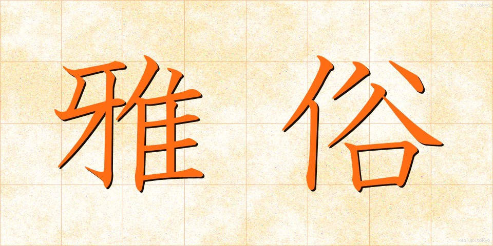 雅俗 (がぞく)